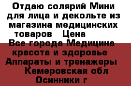 Отдаю солярий Мини для лица и декольте из магазина медицинских товаров › Цена ­ 450 - Все города Медицина, красота и здоровье » Аппараты и тренажеры   . Кемеровская обл.,Осинники г.